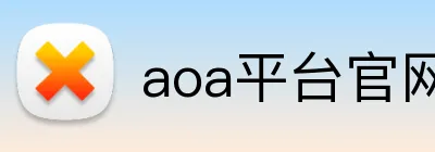 aoa平台官网 Logo
